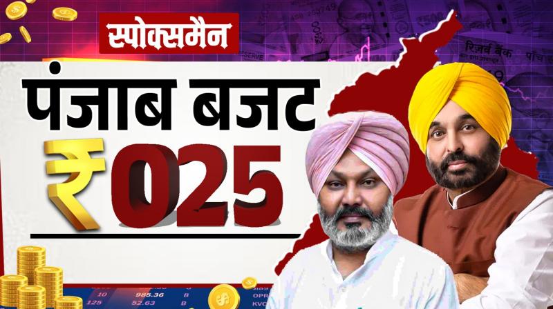 Punjab Budget 2025 Highlights News In Hindi Punjab Budget 2025 Highlights News In Hindi