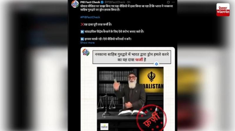 PIB Fact Check India did not attack Nankana Sahib in Pakistan News In Hindi PIB Fact Check India did not attack Nankana Sahib in Pakistan News In Hindi