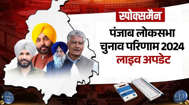 Punjab Lok Sabha Elections Result 2024 Live Updates In Hindi Punjab Lok Sabha Elections Result 2024 Live Updates In Hindi