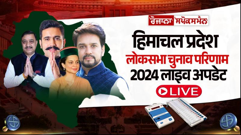Himachal Pradesh Lok Sabha Elections Result 2024 Live Updates In Hindi Himachal Pradesh Lok Sabha Elections Result 2024 Live Updates In Hindi