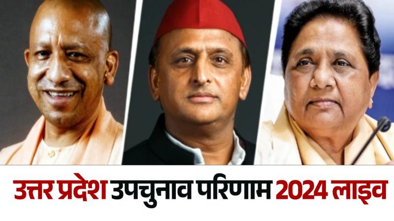 Uttar Pradesh By Election Results 2024 live update news in hindi Uttar Pradesh By Election Results 2024 live update news in hindi