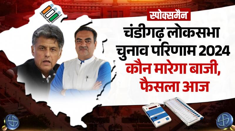 Chandigarh Lok Sabha Election 2024 Results LIVE Update Chandigarh Lok Sabha Election 2024 Results LIVE Update