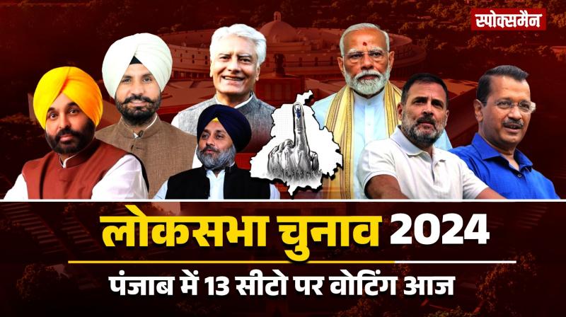 Punjab Lok Sabha Election 2024 News In Hindi LIVE Punjab Lok Sabha Election 2024 News In Hindi LIVE