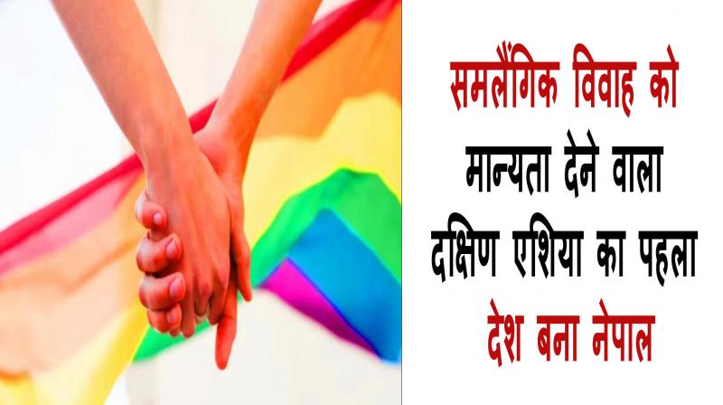 Nepal becomes the first country in South Asia to recognize gay marriage