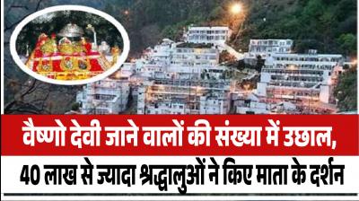 More than 40 lakh devotees visited Mata Vaishno Devi News In Hindi
