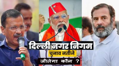 Delhi MCD Election: Counting begins amidst tight security, AAP and BJP win...