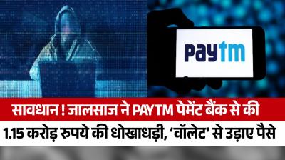 Fraudster defrauded Paytm Payment Bank of Rs 1.15 crore stole money from 'wallet'