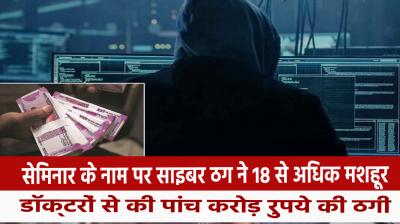 Cyber ​​thugs duped more than 18 famous doctors of Rs 5 crore in the name of seminar
