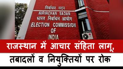 Code of conduct implemented in Rajasthan, ban on transfers and appointments