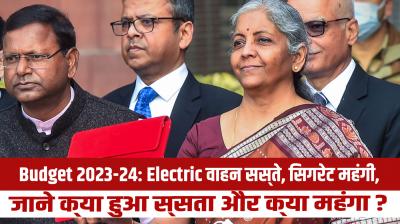 Budget 2023-24: Electric vehicles are cheap, cigarettes are expensive, don't know what is cheap and what is expensive?