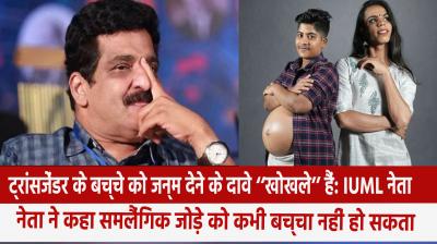 Claims of transgender person giving birth to a child are "hollow": IUML leader