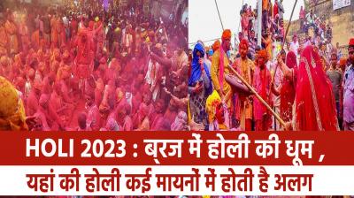 Holi 2023: Holi celebrated in Braj, Holi here is different in many ways