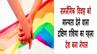 Nepal becomes the first country in South Asia to recognize gay marriage