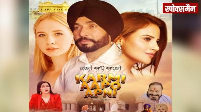 Punjabi film "Karmi Apo Apni" will not be released in India News In Hindi