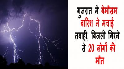 Unseasonal rains wreak havoc in Gujarat, 20 people died due to lightning