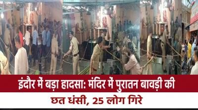 Big accident in Indore: The roof of the ancient stepwell in the temple caved in, 25 people fell