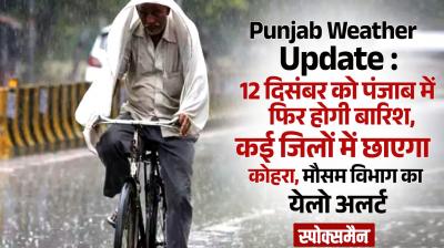 Punjab Weather Update Today News In Hindi rain alert